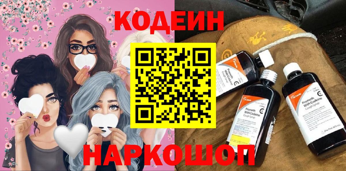 Крымск  Кодеиновый сироп Lean Purple Drank  Вход с VPN  Кодеин напиток Lean (лин) 